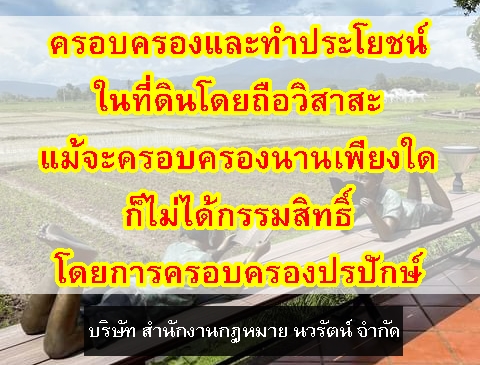 ที่ดินพิพาทได้แบ่งแยกมาจากที่ดินอีกแปลงหนึ่ง ซึ่งต้องมีการรังวัดโฉนดที่ดินพิพาทเพื่อแบ่งแยกที่ดินพิพาทออกจากโฉนดที่ดินดังกล่าว และเจ้าของที่ดินข้างเคียงก็จะต้องรับรองแนวเขต หากจำเลยครอบครองที่ดินพิพาทโดยสงบ และโดยเปิดเผยด้วยเจตนาเป็นเจ้าของ จำเลยจะต้องรู้เห็นและโต้แย้งหรือคัดค้าน แม้จำเลยจะอ้างว่าทำรั้วล้อมที่ดินก็เป็นรั้วไม้รวกตีปักในแนวตั้ง มีประตูรั้วทำด้วยสังกะสีและเลี้ยงโคนมกับเลี้ยงไก่ ก็ล้วนมีลักษณะเป็นการครอบครองชั่วคราว เพราะไม่มีลักษณะแน่นหนาและถาวร การที่จำเลยเข้าไปครอบครองและทำประโยชน์ในที่ดินพิพาทจึงเป็นการถือวิสาสะจากเจ้าของที่ดินเดิมตลอดมา แม้จำเลยจะครอบครองที่ดินมาช้านานเพียงใด จำเลยย่อมไม่ได้กรรมสิทธิ์ในที่ดินพิพาทโดยการครอบครองปรปักษ์